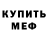 Меф мяу мяу Oleg Holovko